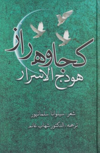 کتاب کجاوه راز هودج‌ الاسرار