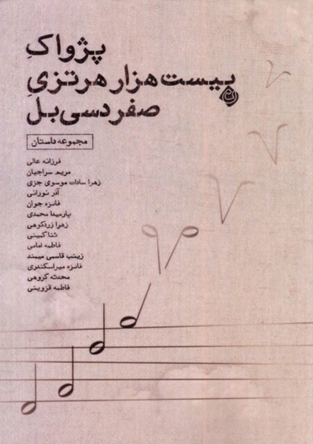 کتاب پژواک بیست هزار هرتزی صفر دسی‌بل