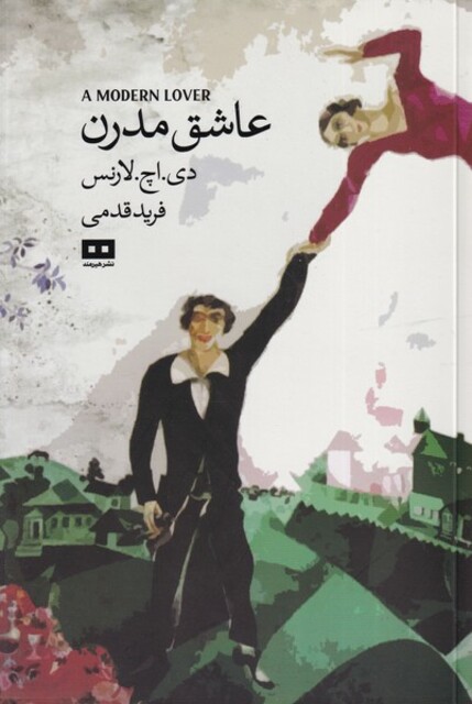 کتاب عاشق مدرن و بلیط لطفا