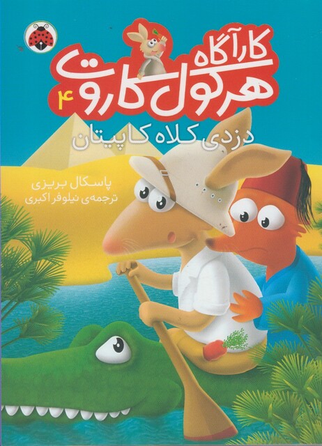 کتاب کارآگاه هرکول کاروت 4 دزدی کلاه کاپیتان