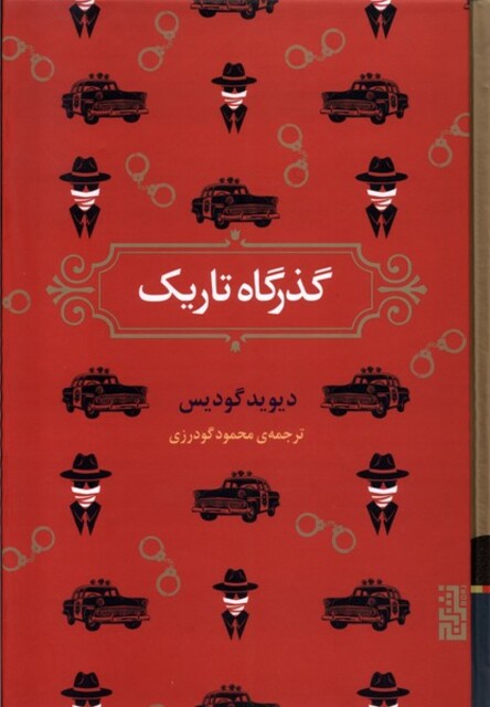 کتاب گذرگاه تاریک