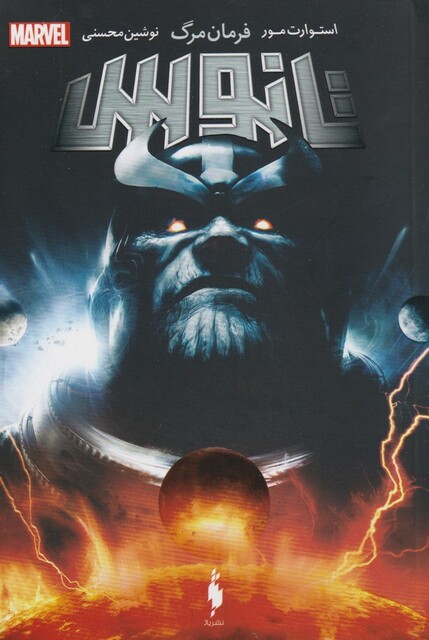 کتاب تانوس‌ فرمان مرگ مارول