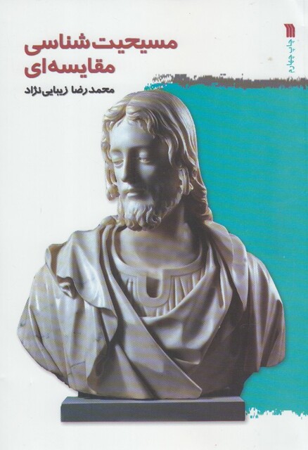 کتاب مسیحیت شناسی مقایسه ای