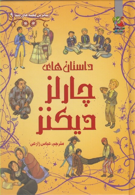 کتاب زیباترین قصه های دنیا 9 داستان های چارلز‌ دیکنز