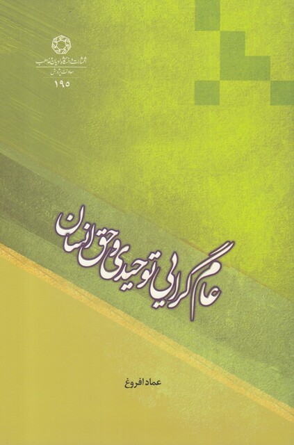 کتاب عام گرایی توحیدی و حق انسان