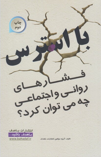 کتاب با استرس فشارهای روانی چه می توان کرد