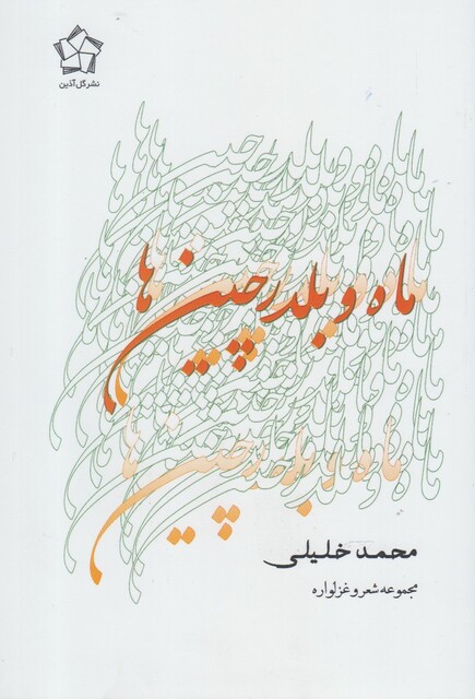 کتاب ماه و بلدرچین ها