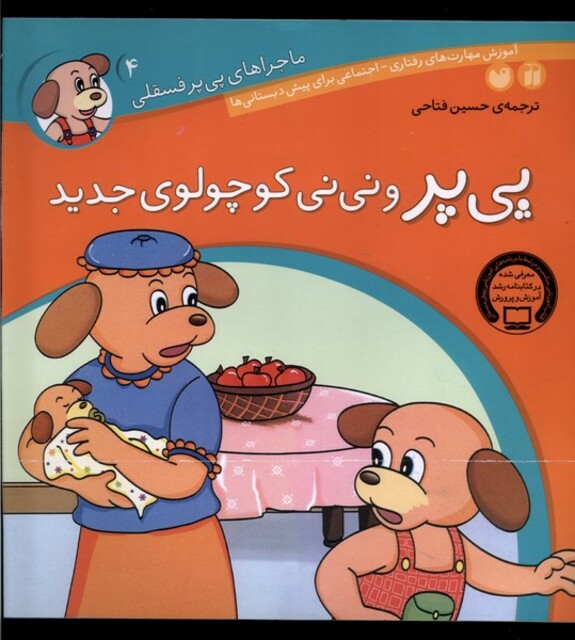 کتاب ماجرا های پی پر فسقلی 4 نی نی کوچولو