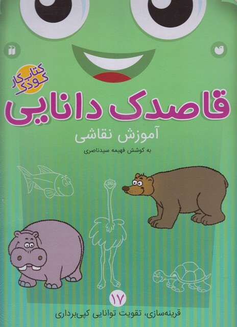 کتاب قاصدک دانایی 17 آموزش نقاشی