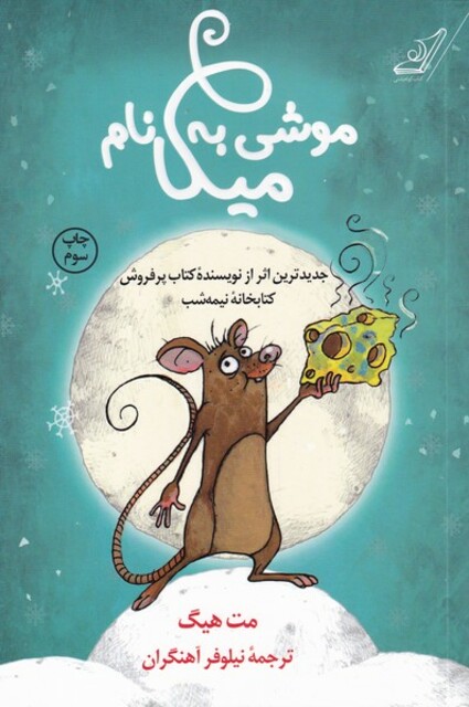 کتاب موشی به نام میکا
