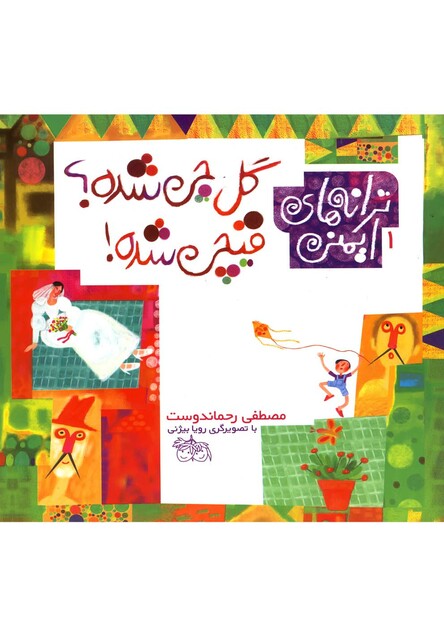 کتاب ترانه های ایمنی 1 گل چی شده قیچی شده