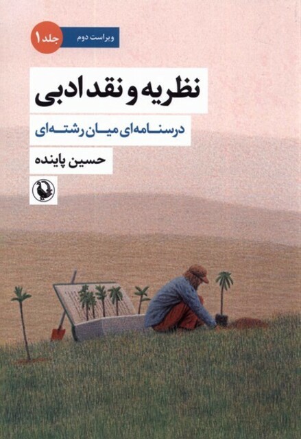 کتاب نظریه‌ و نقد‌ ادبی جلداول درسنامه‌ای ‌میان‌ رشته‌ای