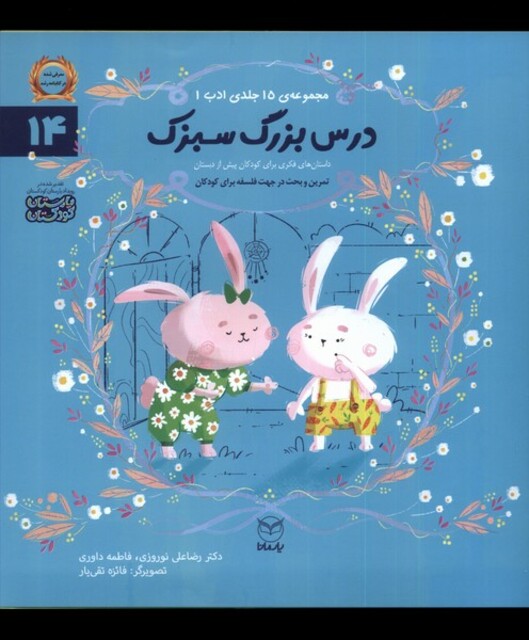 کتاب ادب 14 درس بزرگ سبزک