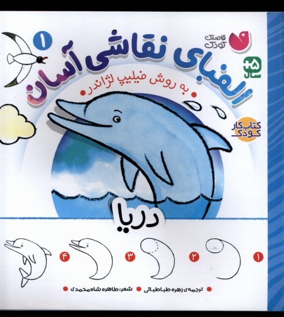 کتاب الفبای نقاشی آسان 1 دریا