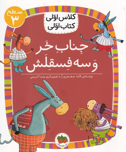 کتاب کلاس ‌اولی ‌کتاب ‌اولی سطح 3 جناب ‌خر و سه فسقلش