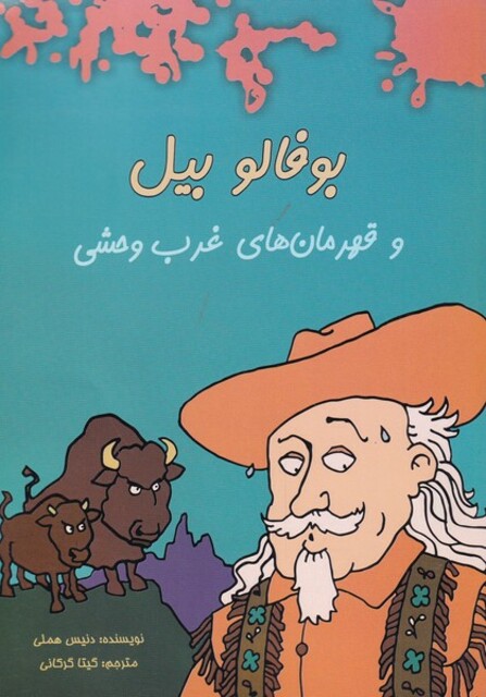 کتاب بوفالو بیل و قهرمان‌های غرب وحشی