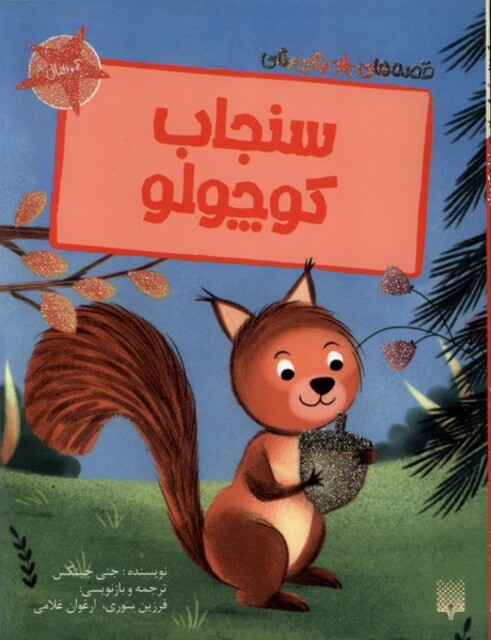 کتاب قصه‌های رنگی رنگی(سنجاب کوچولو)