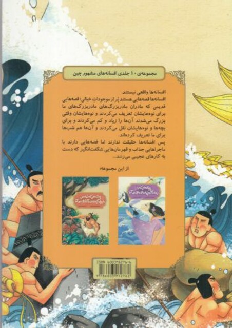 کتاب افسانه‌ های چینی جوان فداکاری که سیل را شکست می دهد