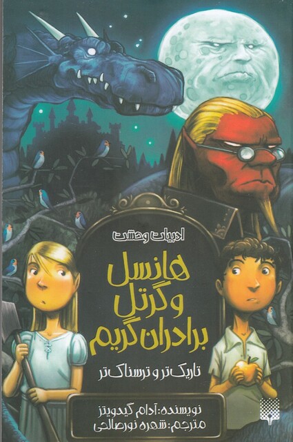 کتاب ادبیات‌ وحشت هانسل‌ و گرتل ‌برادران‌ گریم