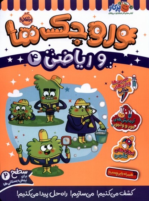 کتاب وروجک‌ ها‌ و ریاضی 4 سطح دو