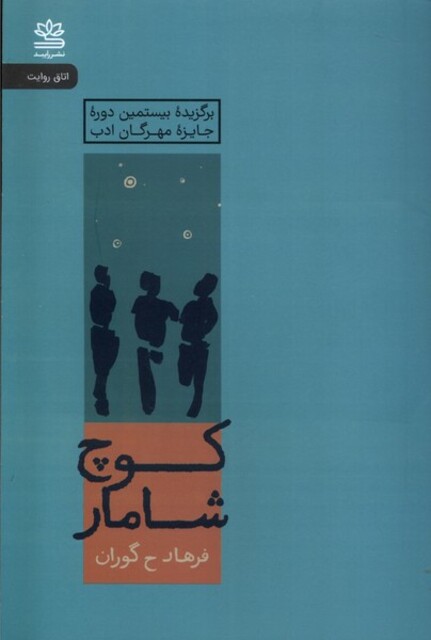 کتاب کوچ شامار