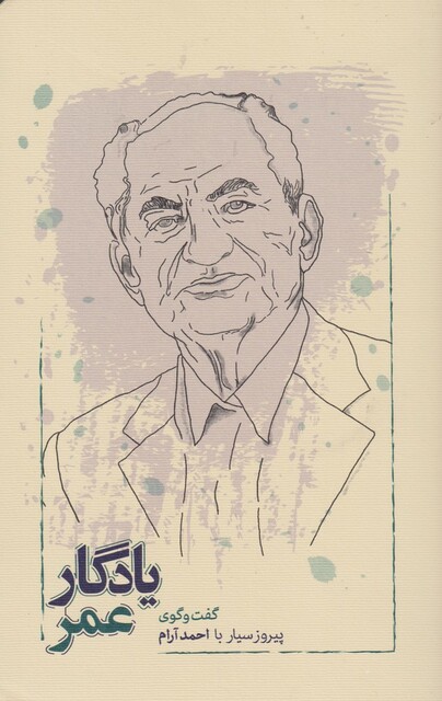 کتاب یادگار عمر گفت و گو پیروز سیار با احمد آرام