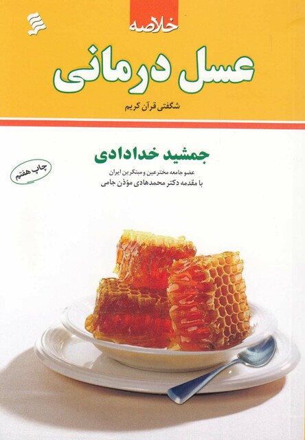 کتاب خلاصه عسل درمانی