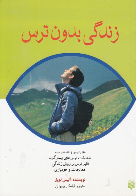 کتاب زندگی بدون ترس