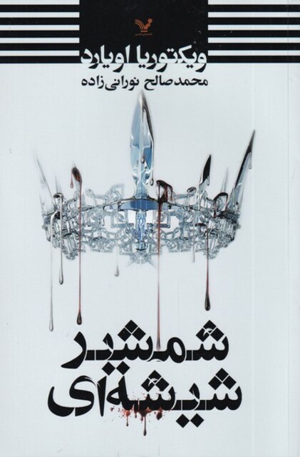 کتاب ملکه سرخ کتاب دوم شمشیر شیشه ای