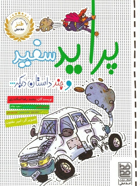 کتاب طنز پراید ‌سفید ‌و چند داستان‌ دیگر