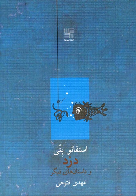 کتاب دزد و داستان های دیگر