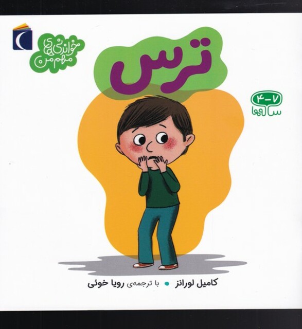 کتاب خواندنی‌های مهم من ترس