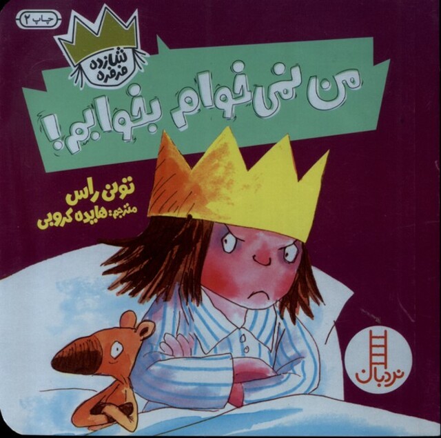 کتاب شازده فرفره من‌ نمی‌خوام ‌بخوابم