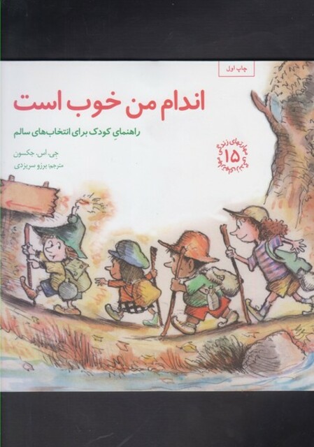 کتاب مهارتهای زندگی اندام من خوب است