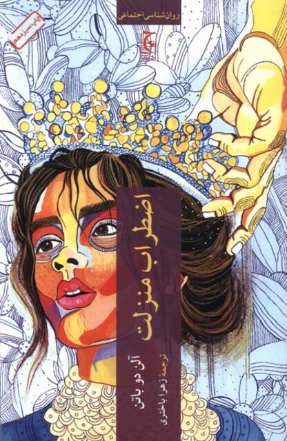 کتاب اضطراب منزلت