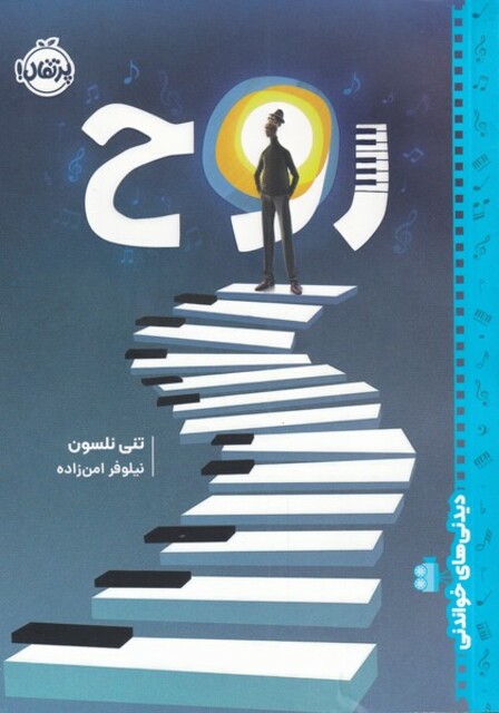 کتاب دیدنی های خواندنی روح