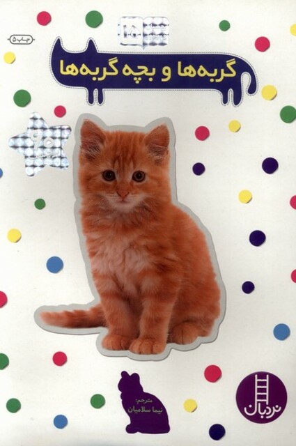 کتاب بچسبان وبیاموز 15 گربه ها و بچه گربه ها
