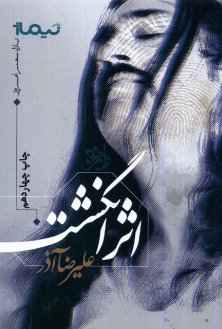 کتاب پازل شعر امروز  اثر انگشت