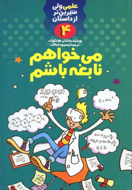 کتاب علمی 4 می خواهم نابغه باشم