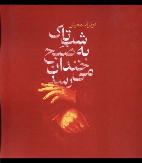 کتاب شب تاک به صبح خندان می‌رسد