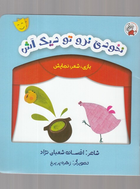 کتاب بازی شعر نمایش  نخودی نرو