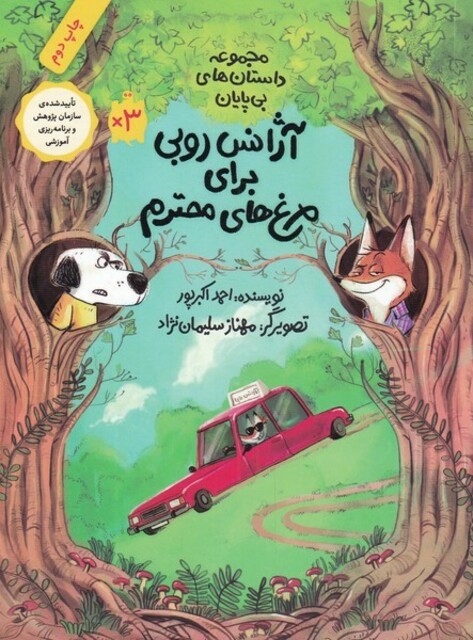 کتاب داستان ‌های بی‌ پایان آژانس ‌روبی‌ برای ‌مرغ