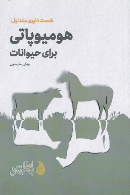 کتاب هومیوپاتی برای حیوانات