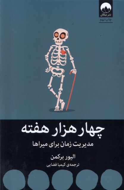 کتاب چهار هزار هفت مدیریت‌ زمان‌ برای‌ میراها