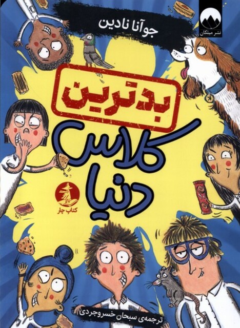 کتاب بدترین کلاس دنیا