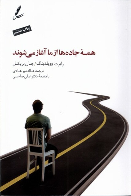 کتاب همه جاده‌ها از ما آغاز می‌شوند