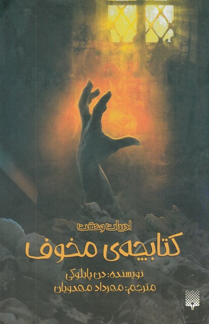 کتاب ادبیات وحشت کتابچه ‌ی ‌مخوف