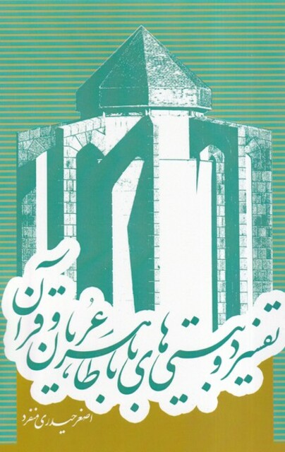 کتاب تفسیر دو بیتی های باباطاهرعریان و قرآن