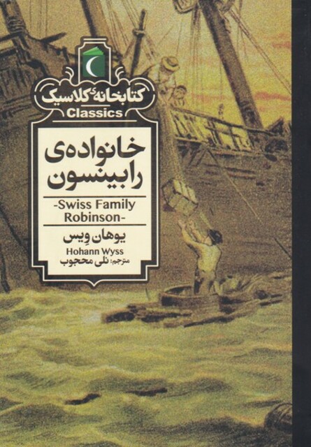 کتاب کتابخانه کلاسیک خانواده‌ی‌ رابینسون