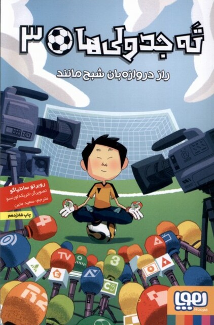 کتاب ته جدولی‌ ها 3 راز دروازه ‌بان شبح مانند